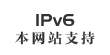 網站支持IPv6訪問
